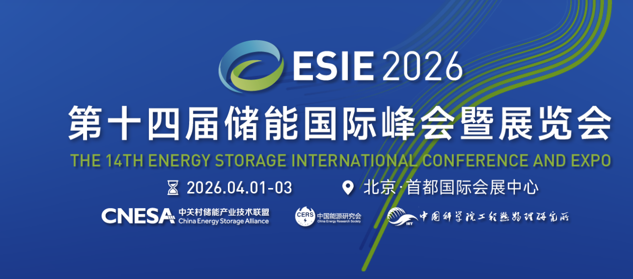北京储能展|esie北京储能国际峰会暨展览会|2026北京国际储能展览会-北京储能峰会|2026第十四届北京国际储能展|北京中关村储能展|北京国际储能峰会|北京储能峰会|2026北京储能展|北京储能展会